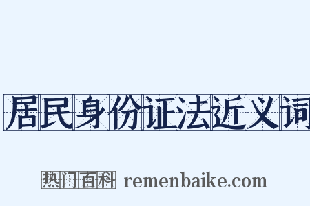 居民身份证法近义词是什么意思的图片